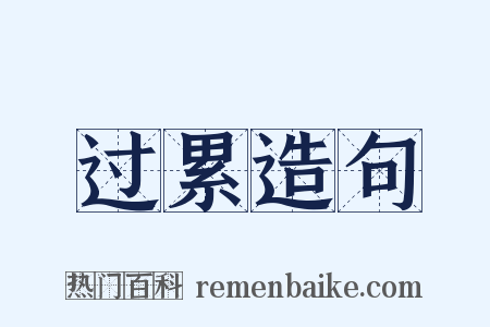 过累造句是什么意思的图片